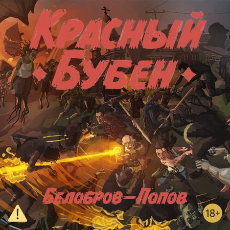 Аудиокнига «Красный Бубен – Олег Попов, Владимир Белобров»