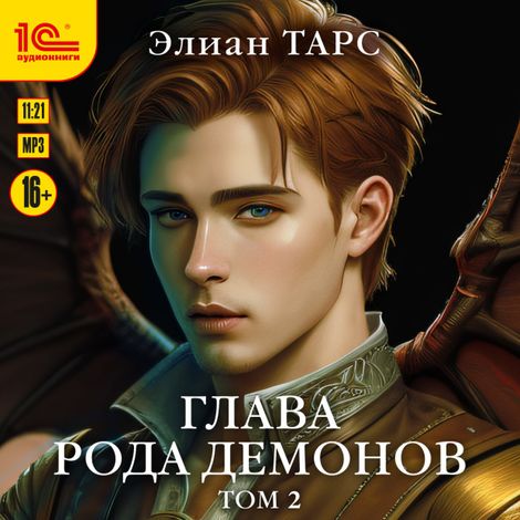 Аудиокнига «Глава рода демонов. Том 2 – Элиан Тарс»