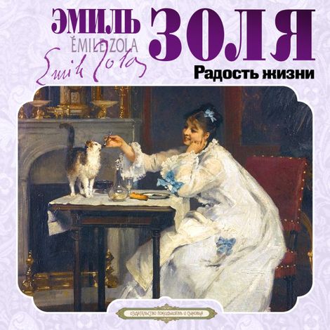 Аудиокнига «Радость жизни – Эмиль Золя»