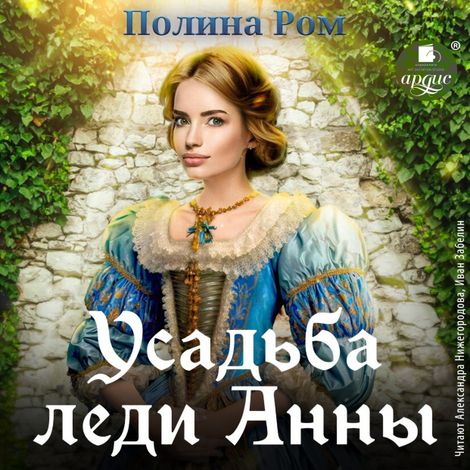 Аудиокнига «Усадьба леди Анны – Полина Ром»