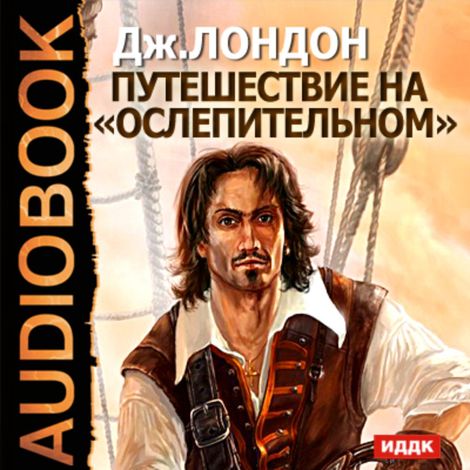 Аудиокнига «Путешествие на «Ослепительном» – Джек Лондон»