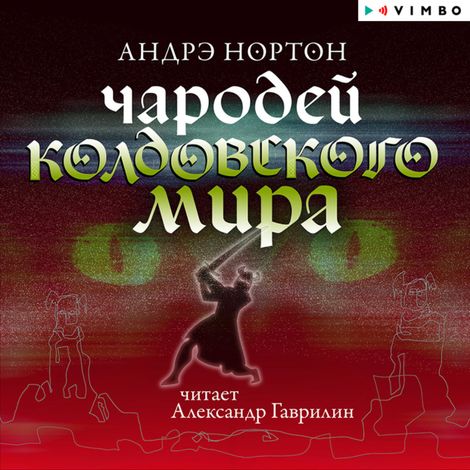 Аудиокнига «Чародей Колдовского мира – Андрэ Нортон»