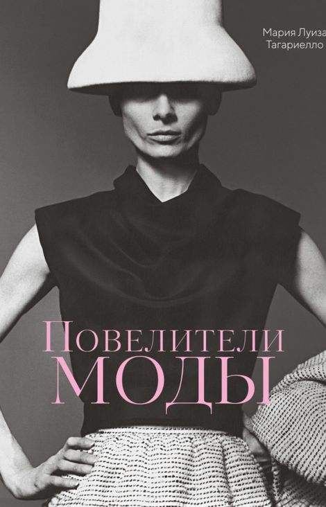 Книга «Повелители моды – Мария Луиза Тагариелло»