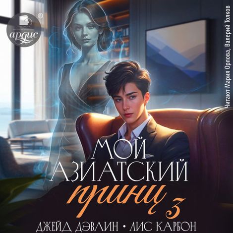 Аудиокнига «Мой азиатский принц 3 – Джейд Дэвлин»