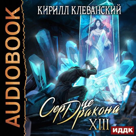 Аудиокнига «Сердце Дракона. Книга 13 – Кирилл Клеванский»