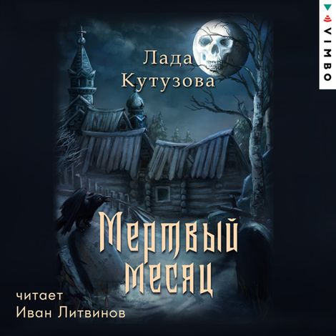 Аудиокнига «Мертвый месяц – Лада Кутузова»