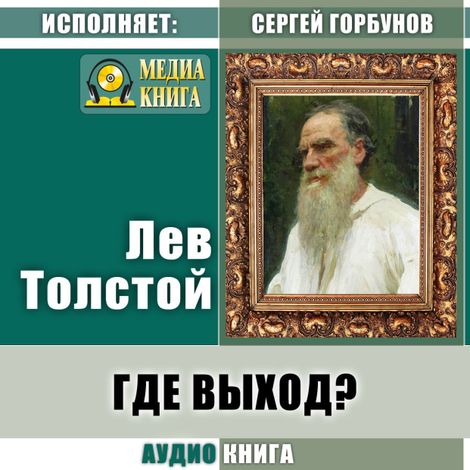 Аудиокнига «Где выход? – Лев Толстой»