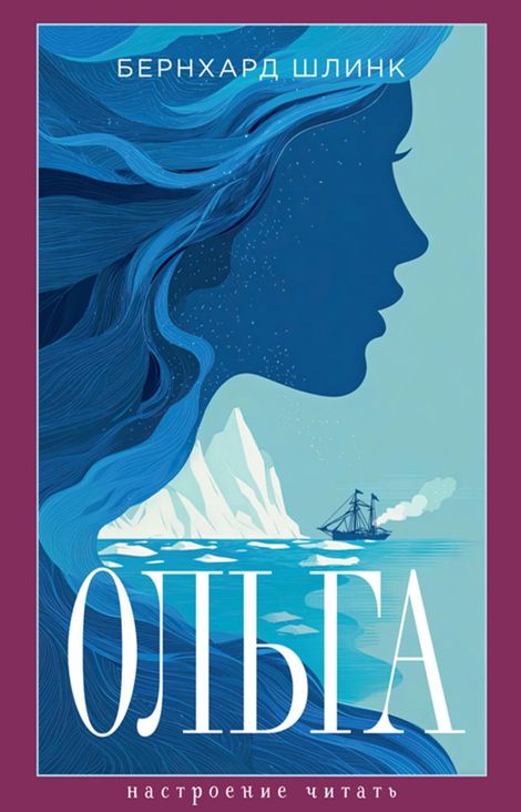 Книга «Ольга – Бернхард Шлинк»