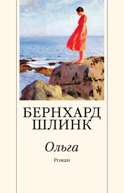 Книга «Ольга – Бернхард Шлинк»
