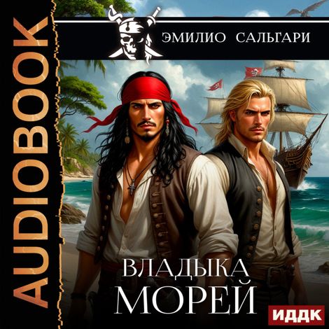 Аудиокнига «Владыка морей – Эмилио Сальгари»
