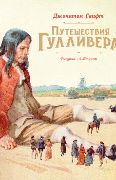 Книга «Путешествия Гулливера – Джонатан Свифт»