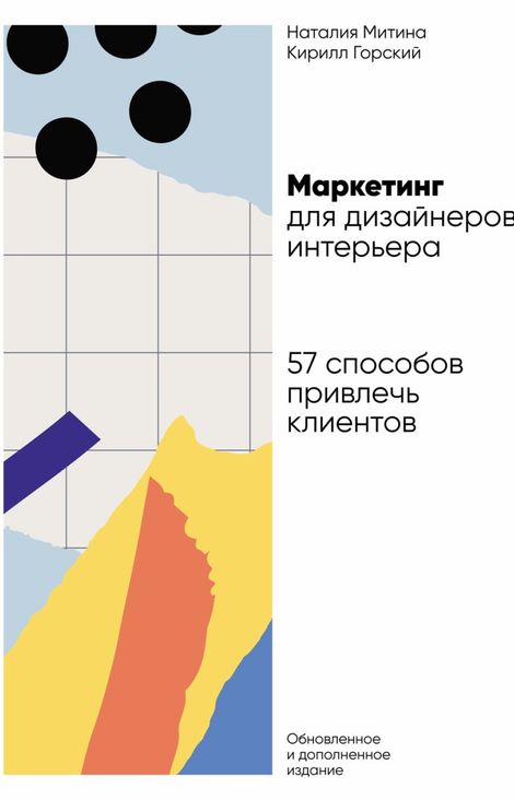 Книга «Маркетинг для дизайнеров интерьера. 57 способов привлечь клиентов – Кирилл Горский, Наталия Митина»