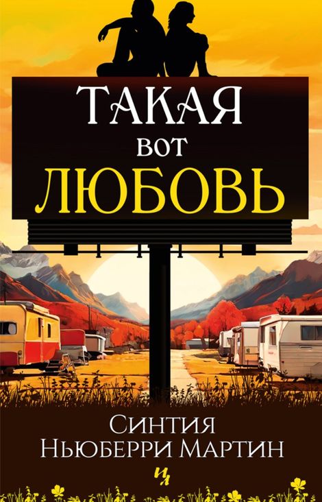 Книга «Такая вот любовь – Синтия Ньюберри Мартин»