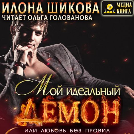 Аудиокнига «Мой идеальный Демон, или Любовь без правил – Илона Шикова»
