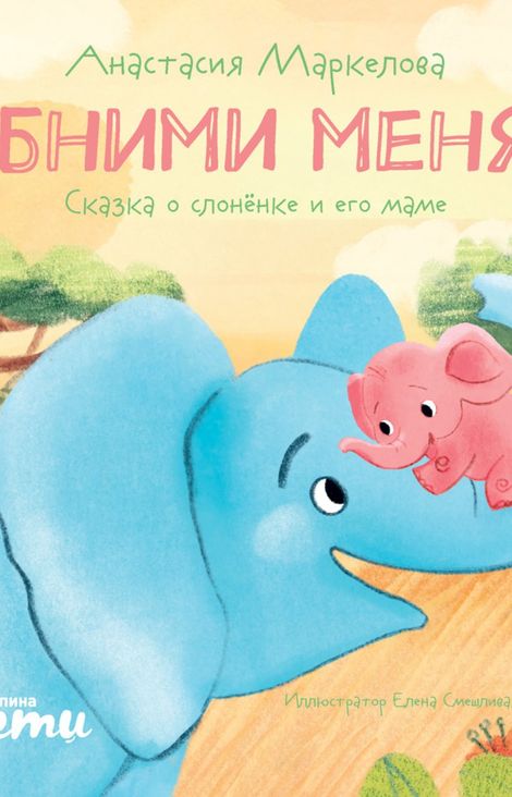 Книга «Обними меня! Сказка о слонёнке и его маме – Анастасия Маркелова»