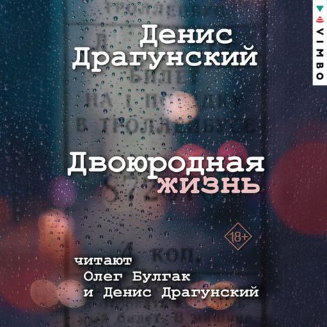 Аудиокнига «Двоюродная жизнь – Денис Драгунский»