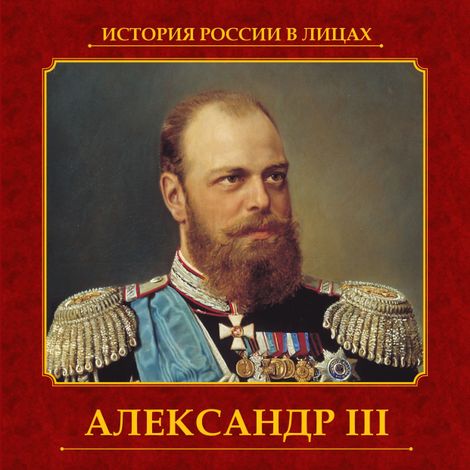 Аудиокнига «Александр III – Ольга Думенко»