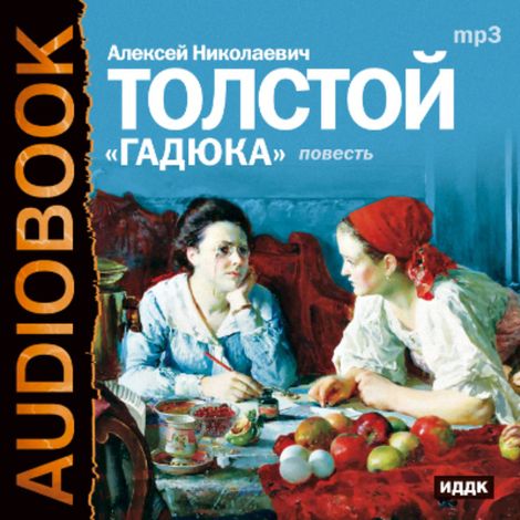 Аудиокнига «Гадюка – Алексей Толстой»