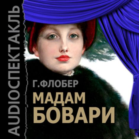Аудиокнига «Мадам Бовари – Гюстав Флобер»