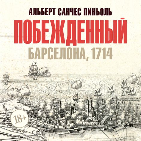Аудиокнига «Побежденный – Альберт Санчес Пиньоль»