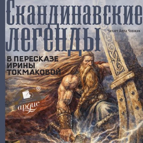 Аудиокнига «Скандинавские легенды в пересказе Ирины Токмаковой – Ирина Токмакова»