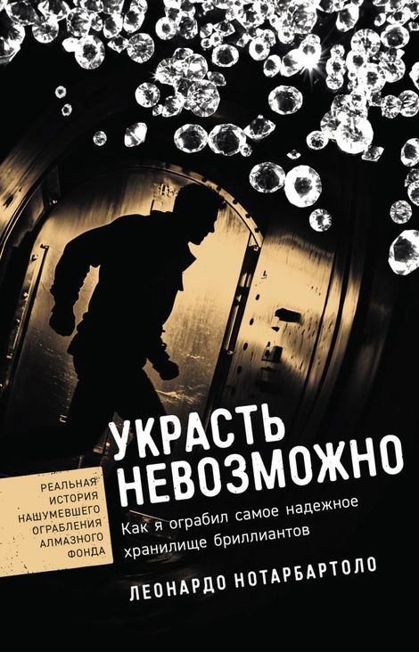 Книга «Украсть невозможно. Как я ограбил самое надежное хранилище бриллиантов – Леонардо Нотарбартоло»