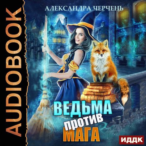 Аудиокнига «Ведьма против мага – Александра Черчень»