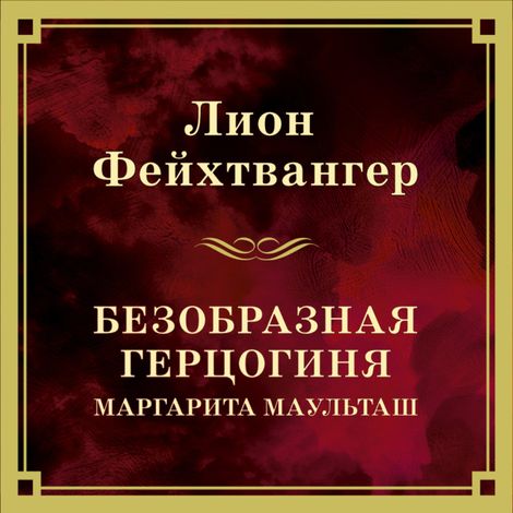 Аудиокнига «Безобразная герцогиня Маргарита Маульташ – Лион Фейхтвангер»