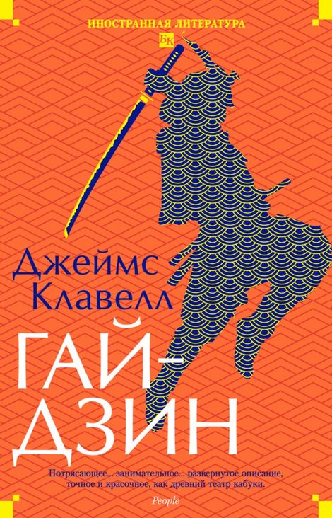 Книга «Гайдзин – Джеймс Клавелл»