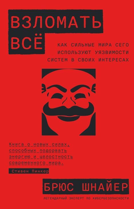 Книга «Взломать всё. Как сильные мира сего используют уязвимости систем в своих интересах – Брюс Шнайер»