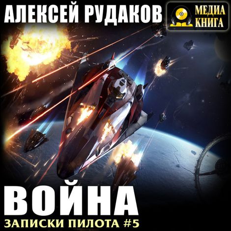 Аудиокнига «Война – Алексей Рудаков»