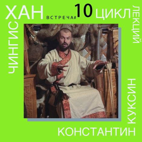 Аудиокнига «Чингисхан. Часть III. Лекция 10 – Константин Куксин»