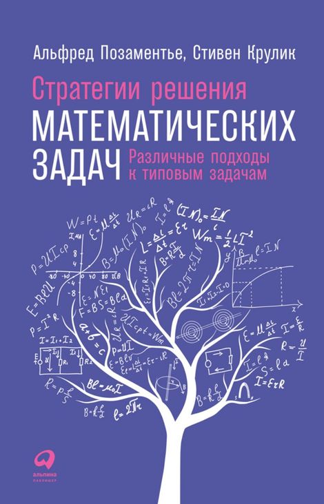 Книга «Стратегии решения математических задач: Различные подходы к типовым задачам – Стивен Крулик, Альфред Позаментье»