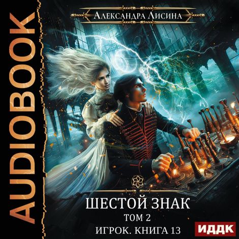 Аудиокнига «Шестой знак. Том второй – Александра Лисина»