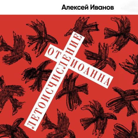 Аудиокнига «Летоисчисление от Иоанна – Алексей Иванов»