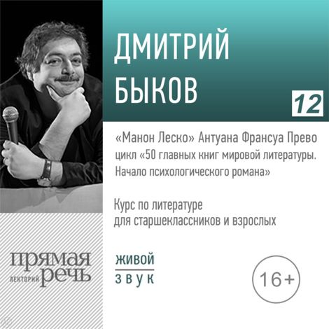 Аудиокнига ««Манон Леско» Антуана Франсуа Прево. Литература. Для старшеклассников и взрослых – Дмитрий Быков»
