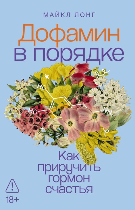 Книга «Дофамин в порядке. Как приручить гормон счастья – Майкл Лонг»