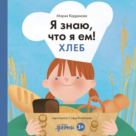 Аудиокнига «Я знаю, что я ем! Хлеб – Мария Кардакова»