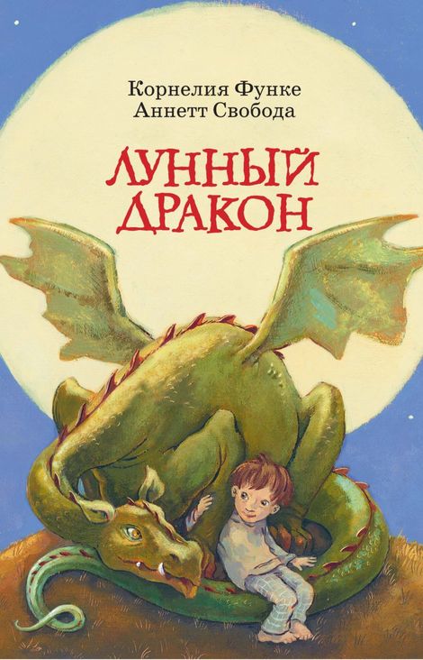 Книга «Лунный дракон – Корлелия Функе»