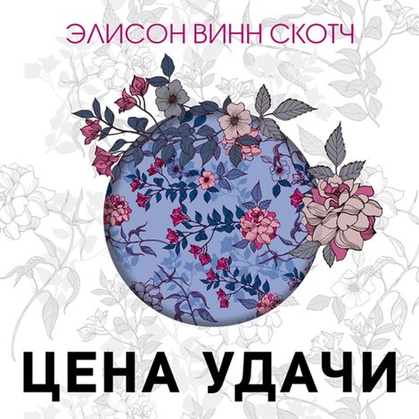 Аудиокнига «Цена удачи – Элисон Винн Скотч»