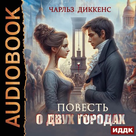 Аудиокнига «Повесть о двух городах – Чарльз Диккенс»
