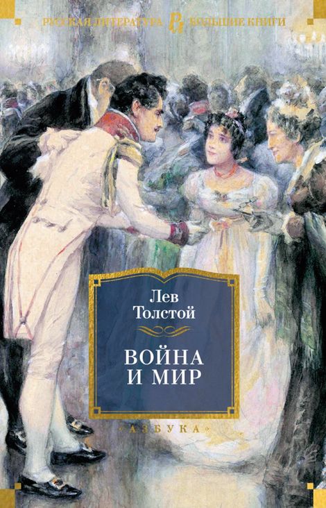 Книга «Война и мир – Лев Толстой»