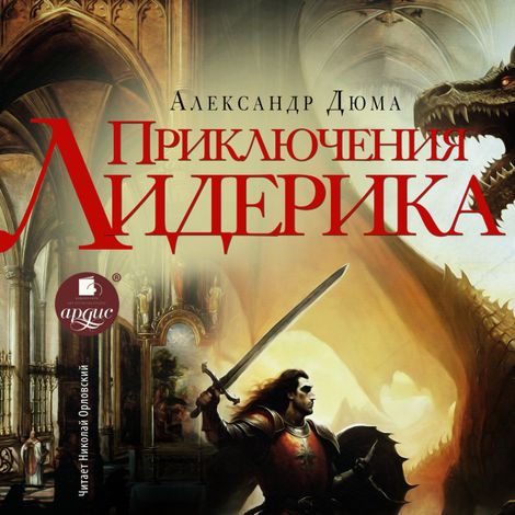 Аудиокнига «Приключения Лидерика – Александр Дюма»