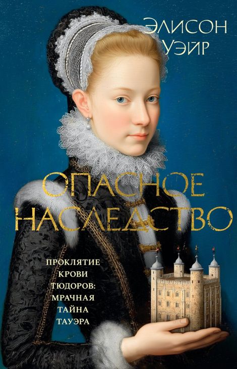 Книга «Опасное наследство – Элисон Уэйр»