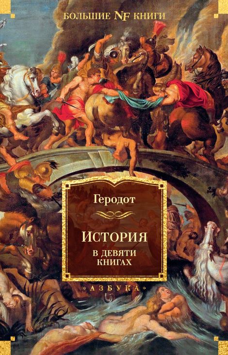 Книга «История в девяти книгах – Геродот»