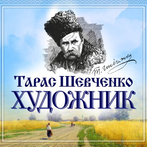 Аудиокнига «Художник – Тарас Шевченко»