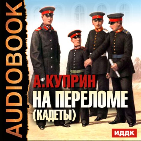 Аудиокнига «На переломе (кадеты) – Александр Куприн»