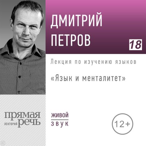 Аудиокнига «Язык и менталитет – Дмитрий Петров»