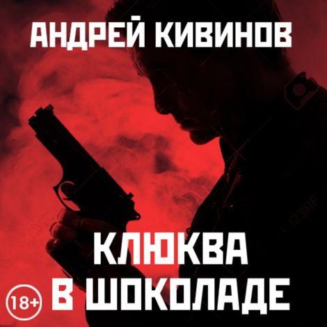 Аудиокнига «Клюква в шоколаде (сборник) – Андрей Кивинов»