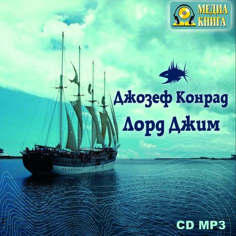 Аудиокнига «Лорд Джим – Джозеф Конрад»